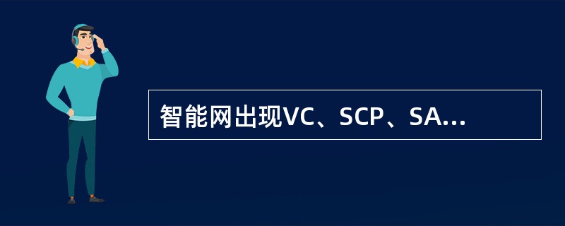 智能网出现VC、SCP、SAU、SMP出现IMPORTANT告警级别的告警应定义