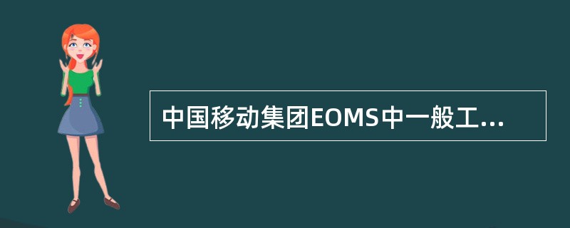 中国移动集团EOMS中一般工单要求反馈的时限是（）