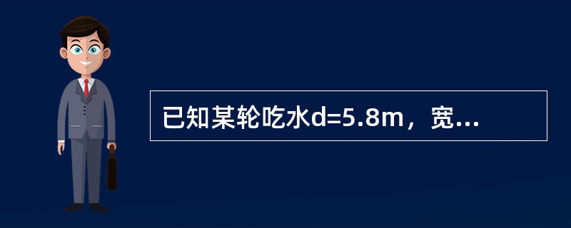 已知某轮吃水d=5.8m，宽B=17m，中横剖面面积为82m2，则其中横剖面系数