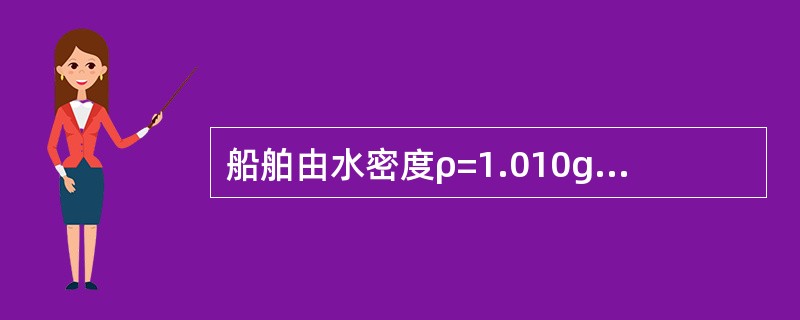 船舶由水密度ρ=1.010g/cm3的水域驶入标准海水水域，吃水约减小（）。