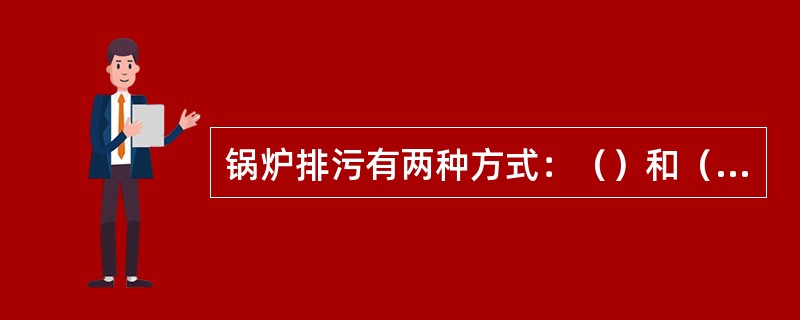 锅炉排污有两种方式：（）和（）。