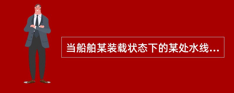 当船舶某装载状态下的某处水线达到水尺标志的数字的（）处时，则该处的吃水读数即为该