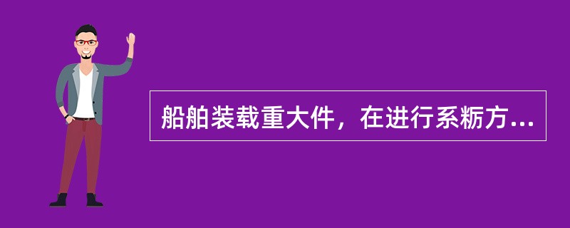 船舶装载重大件，在进行系粝方案核算时，船长及航速修正系数K1随船长增加而（）。