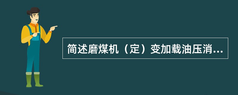 简述磨煤机（定）变加载油压消失的原因、处理。