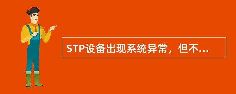 STP设备出现系统异常，但不致影响系统的正常运转的告警，如信令链路倒换等告警应定