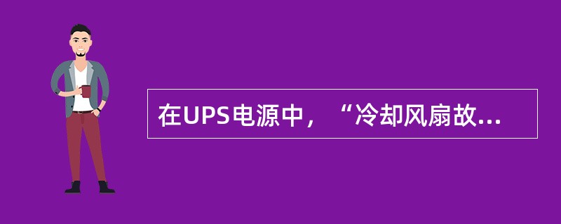 在UPS电源中，“冷却风扇故障”的专业英语为（）。