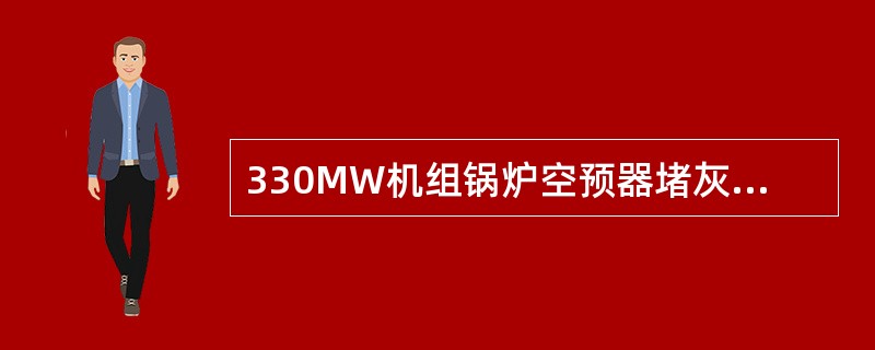 330MW机组锅炉空预器堵灰有何现象？