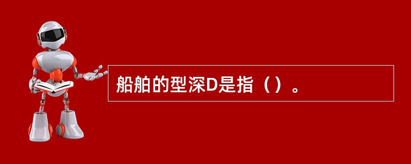 船舶的型深D是指（）。