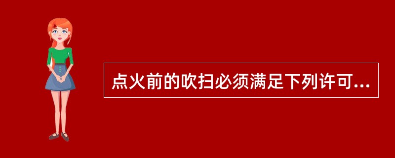 点火前的吹扫必须满足下列许可条件？