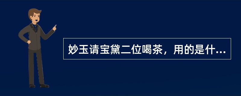 妙玉请宝黛二位喝茶，用的是什么水？