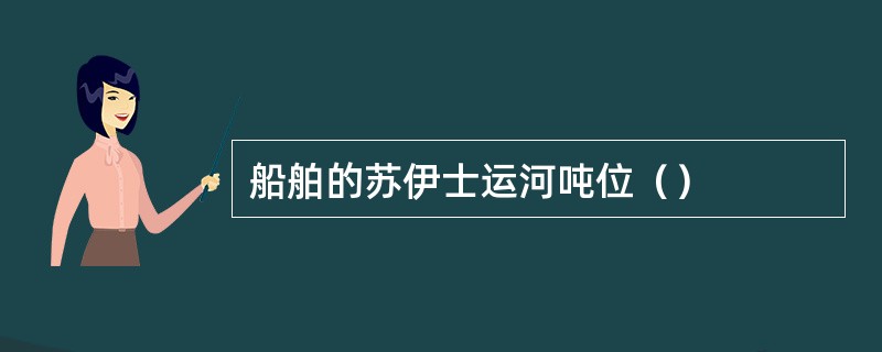 船舶的苏伊士运河吨位（）