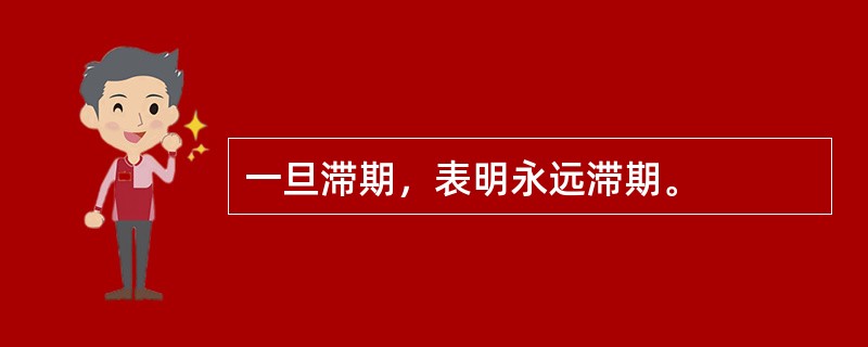 一旦滞期，表明永远滞期。