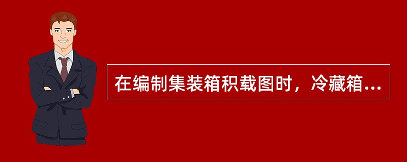 在编制集装箱积载图时，冷藏箱应在行分图相应的方格上集装箱状态栏标注（）。