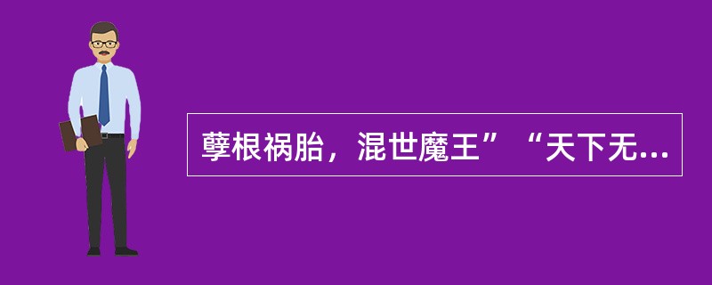 孽根祸胎，混世魔王”“天下无能第一，古今不肖无双”写的是（）