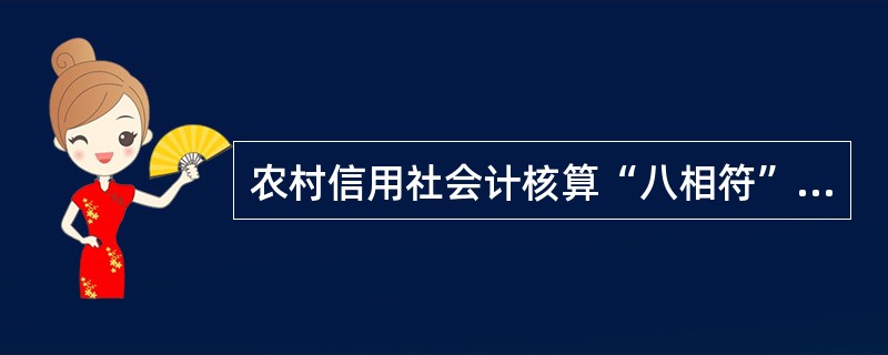 农村信用社会计核算“八相符”的内容还包括（）。