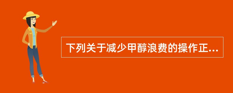 下列关于减少甲醇浪费的操作正确的是（）