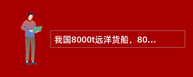 我国8000t远洋货船，8000t是指（）。