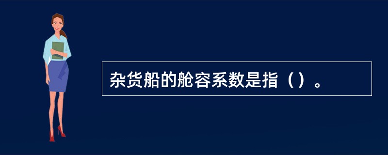 杂货船的舱容系数是指（）。