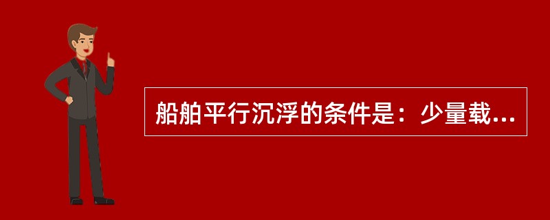 船舶平行沉浮的条件是：少量载荷增减于（）的垂直线上。