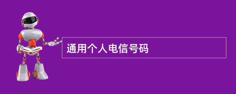 通用个人电信号码