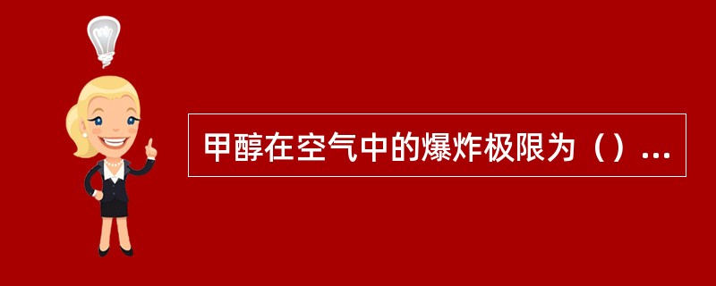 甲醇在空气中的爆炸极限为（），煤气为（）。