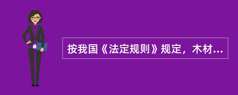 按我国《法定规则》规定，木材运输船在计算稳性时，应假设木材甲板货的重要由于吸水而