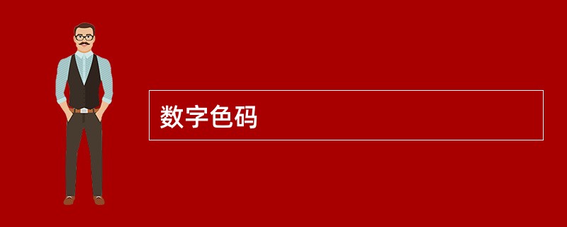 数字色码