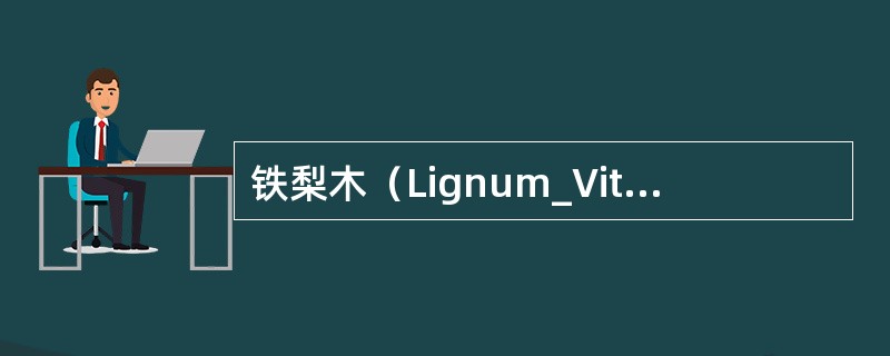 铁梨木（Lignum_Vitae）的积载因数可为（）立方米/吨。