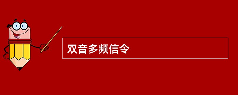 双音多频信令