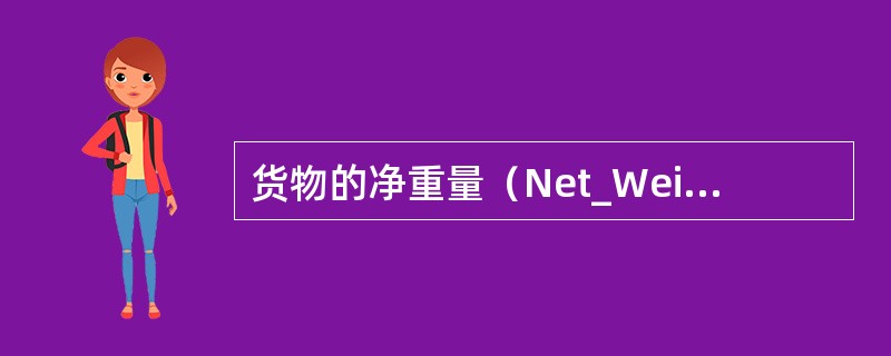 货物的净重量（Net_Weight，N．W．）一般系指（）