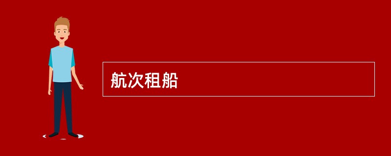航次租船