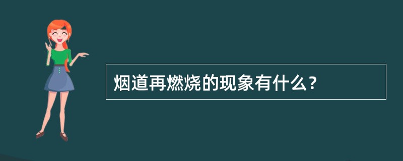 烟道再燃烧的现象有什么？