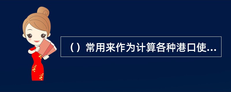 （）常用来作为计算各种港口使费或税金的基准。