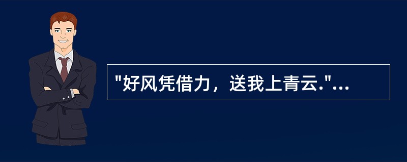 "好风凭借力，送我上青云."这两句诗出自的文学作品及人物是什么？