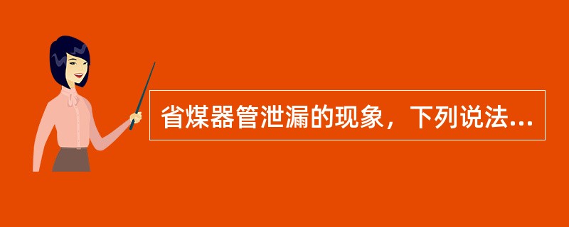 省煤器管泄漏的现象，下列说法正确的是（）。