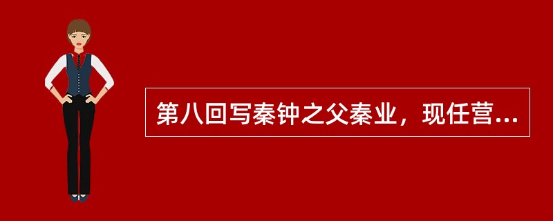 第八回写秦钟之父秦业，现任营缮郎，年近七十、夫人早亡，因当年无儿女，便向哪里抱了