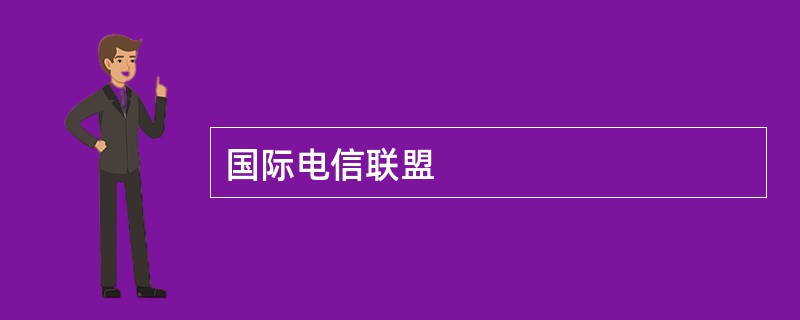 国际电信联盟