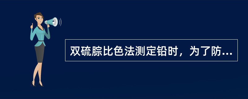双硫腙比色法测定铅时，为了防止铁、铜、锌等离子的干扰，应加入（）。