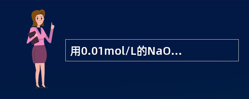 用0.01mol/L的NaOH溶液滴定0.01mol/LHCl溶液时，最合适的指