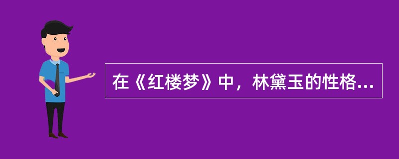 在《红楼梦》中，林黛玉的性格特点是什么？