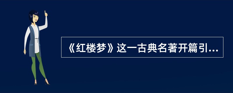 《红楼梦》这一古典名著开篇引诗的前两句是什么？