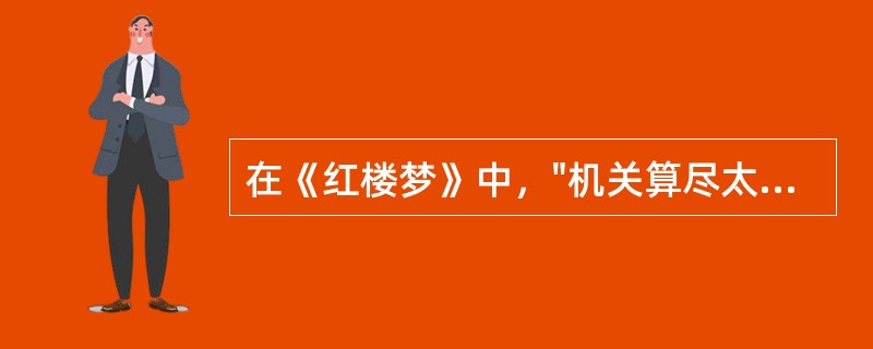 在《红楼梦》中，"机关算尽太聪明，反误了卿卿性命."这首曲子的名称及其针对的人是