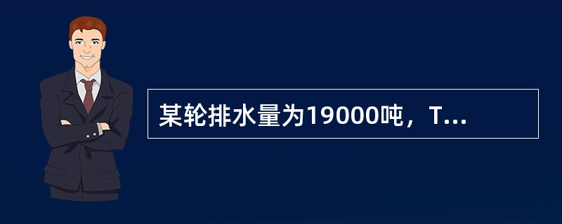 某轮排水量为19000吨，TPC为24吨/厘米，到港时吃水减少0.2米，则到港时