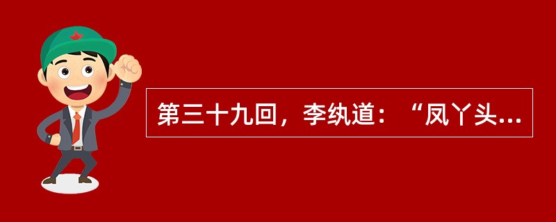 第三十九回，李纨道：“凤丫头就是楚霸王，也得这两只膀子好举千斤鼎。她不是这丫头，