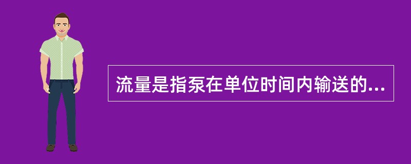 流量是指泵在单位时间内输送的液体量通常用体积量（）表示。