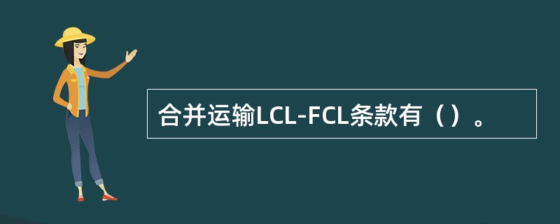 合并运输LCL-FCL条款有（）。