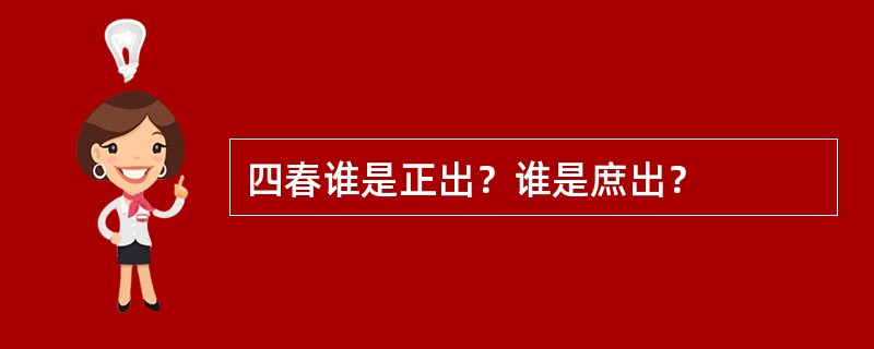 四春谁是正出？谁是庶出？