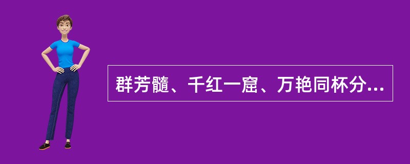 群芳髓、千红一窟、万艳同杯分别指的是什么？