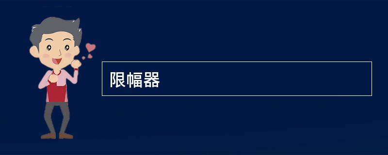 限幅器