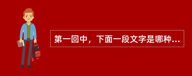 第一回中，下面一段文字是哪种版本独有的？乃是第一回题纲正义也。开卷即云&ldqu